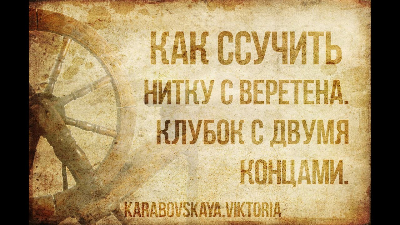 Ссучивание на веретене. Клубок с двумя концами