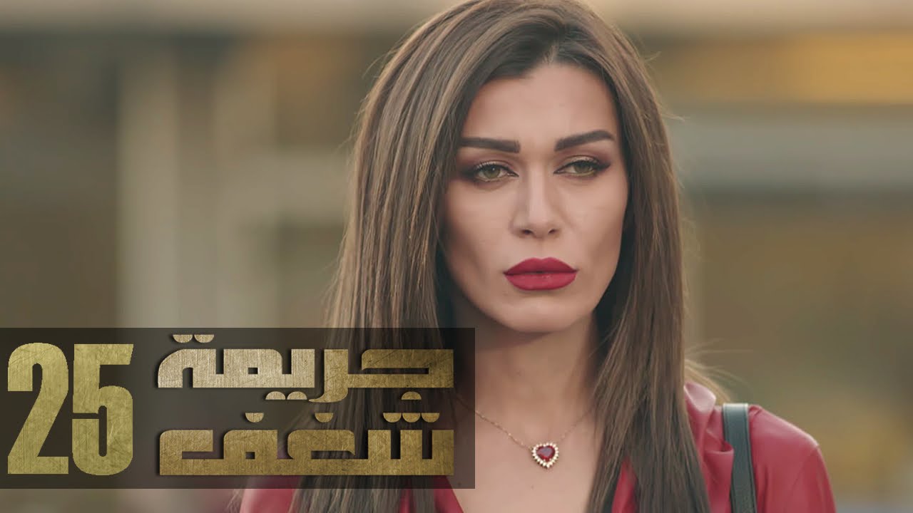 Jareemat Shaghaf Episode 25 - مسلسل جريمة شغف الحلقة 25