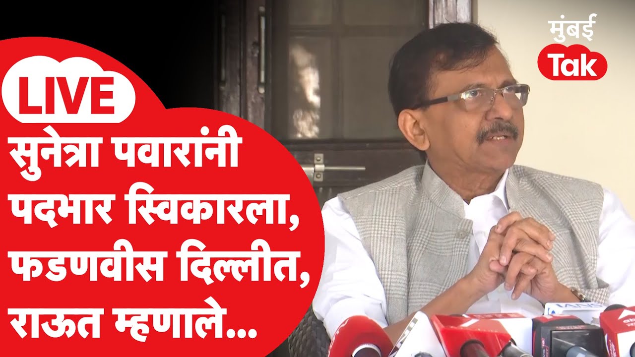 Sanjay Raut LIVE | CM फडणवीसांची दिल्लीत अमित शाहांशी भेट, सुनेत्रा पवारांनी पदभार स्विकारला