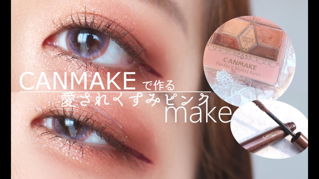 【キャンメイク】愛されくすみピンクメイク《初心者さん必見》
