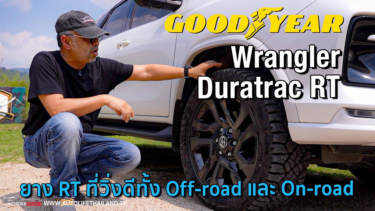 ลอง Toyota Fortuner GR Sport เปลี่ยนรองเท้า Goodyear Wrangler Duratrac RT ลุยได้ หล่อได้ สบายด้วย