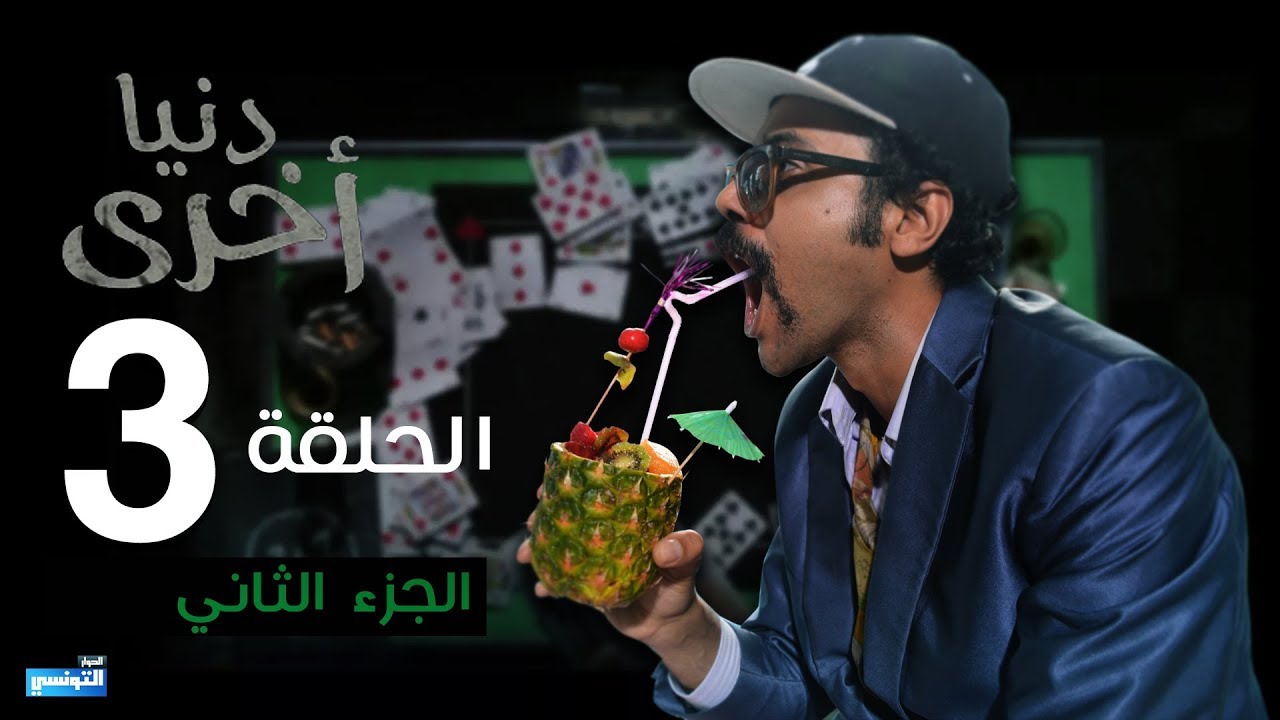 Denya Okhra S03 Episode 03 Partie 02