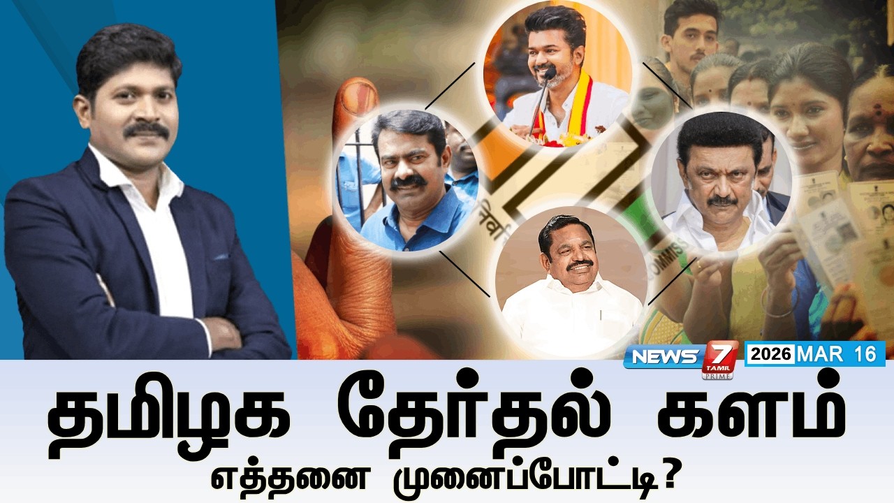 🔴Kelvineram : தமிழக தேர்தல் களம் எத்தனை முனைப்போட்டி? | DMK | ADMK | NTK | TVK | NEWS7 TAMIL PRIME