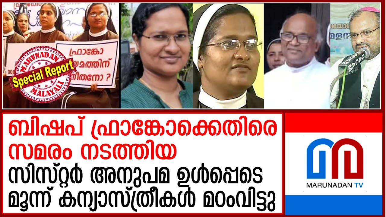 സിസ്റ്റര്‍ അനുപമ ഉൾപ്പെടെ മൂന്ന് കന്യാസ്ത്രീകള്‍ മഠംവിട്ടു | sister anupama