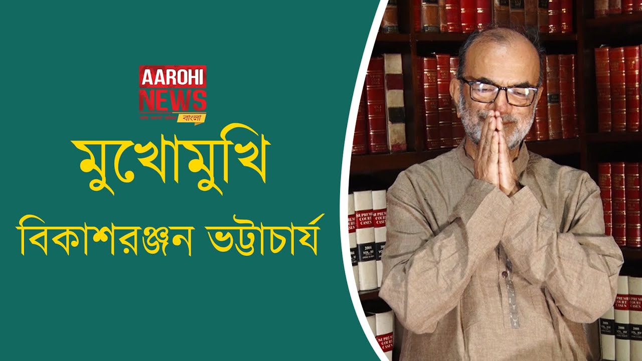 Mukhomukhi Bikash Ranjan Bhattacharya | Exclusive Interview |