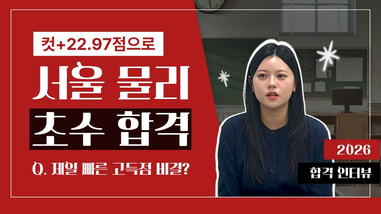 [2026학년도 물리 임용 합격] 노베이스에서 고득점으로 초수 합격ㅣ1년만에 합격한 비결_by.임용닷컴