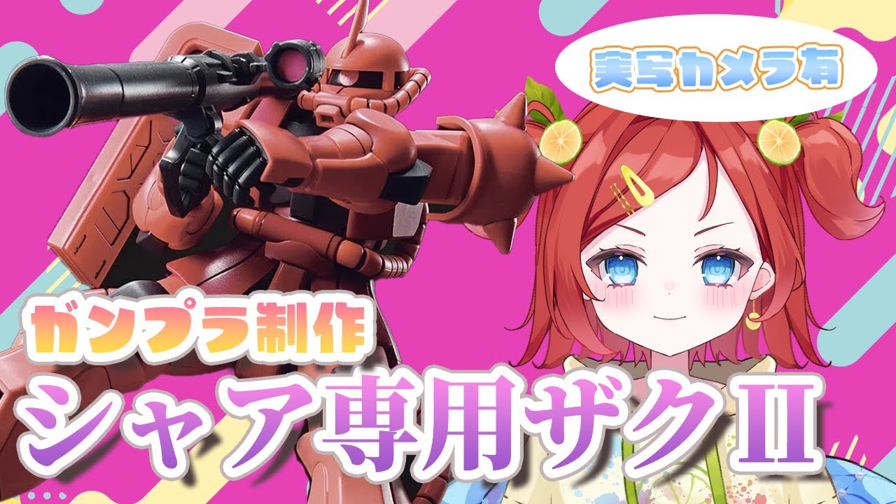 【カメラ枠】シャア専用ザクⅡを作っていくぞー！【潮華でぃし】#ガンプラ #ガンダム