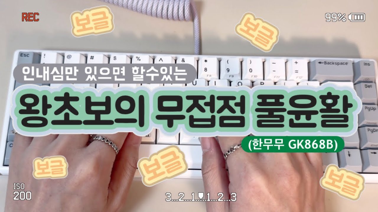 ⌨키린이의 보글보글 무접점 키보드 풀윤활 도전😀 (한성 무접점 키보드 gk868b) #무접점키보드 #한무무