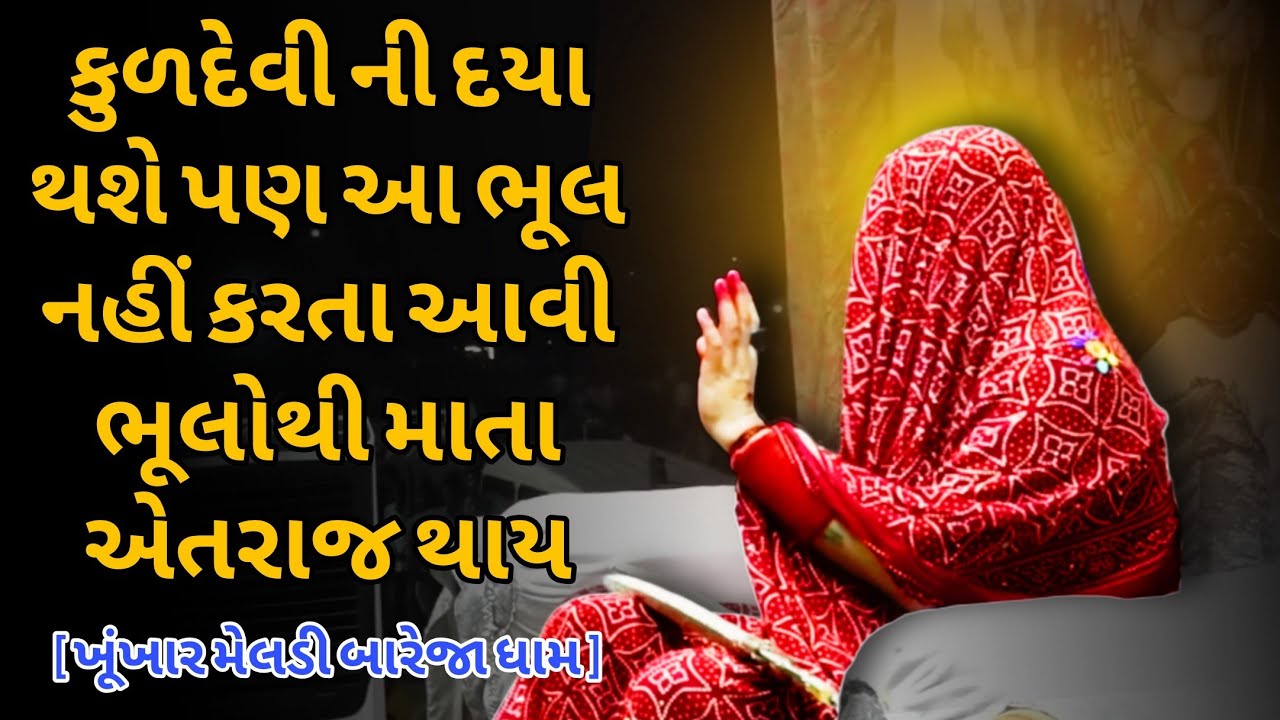 તમારી માતા એતરાજ થશે આવી ભૂલો થી | ખૂંખાર મેલડી માતા | #khunkharmeldima 