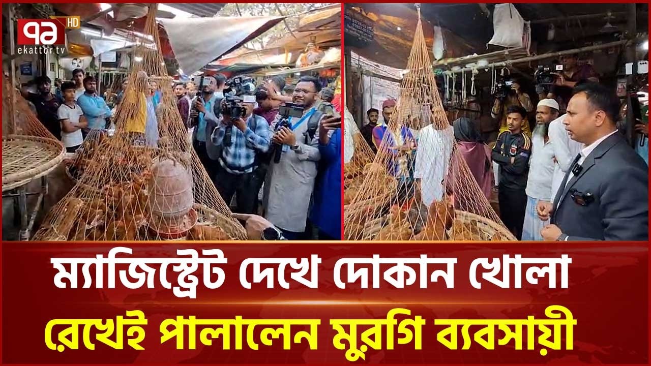 ম্যাজিস্ট্রেট দেখে দোকান খোলা রেখেই পালালেন মুরগি ব্যবসায়ী | Keraniganj | Ekattor TV