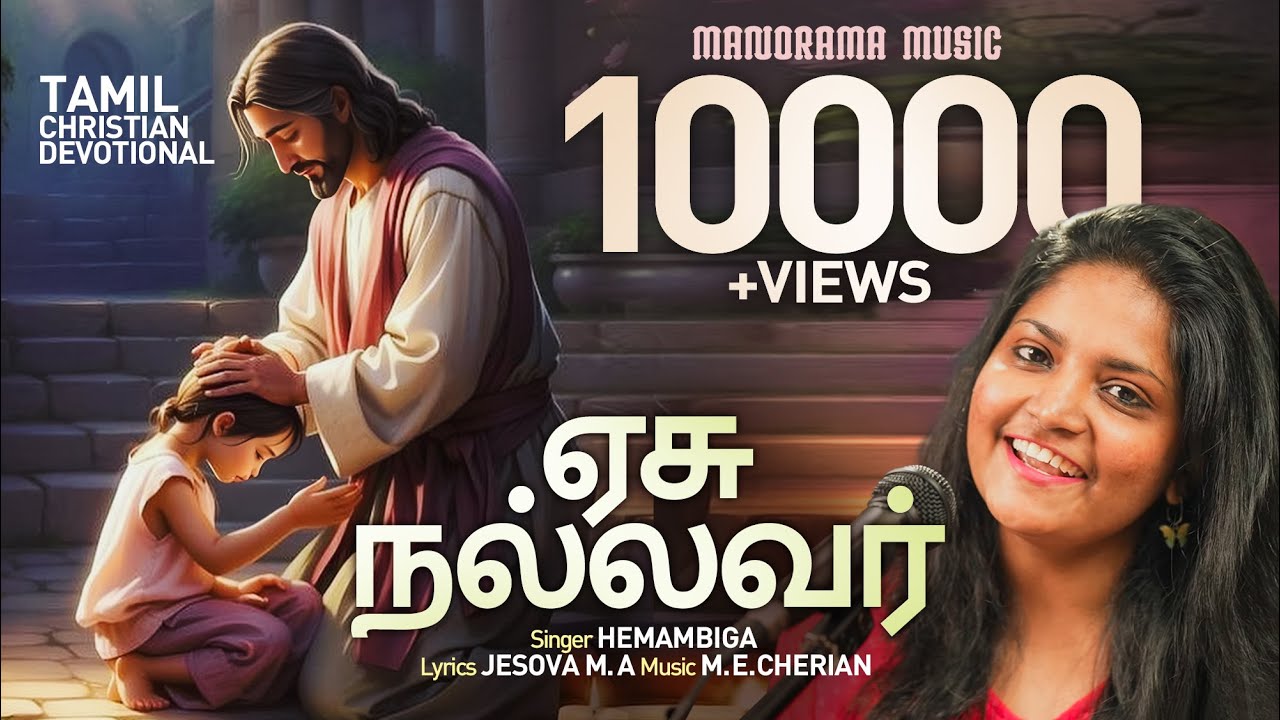 Yesu Nallavar  | ஏசு நல்லவர் | Hemambiga | M E Cherian | Jesova M A | Tamil Christian Songs