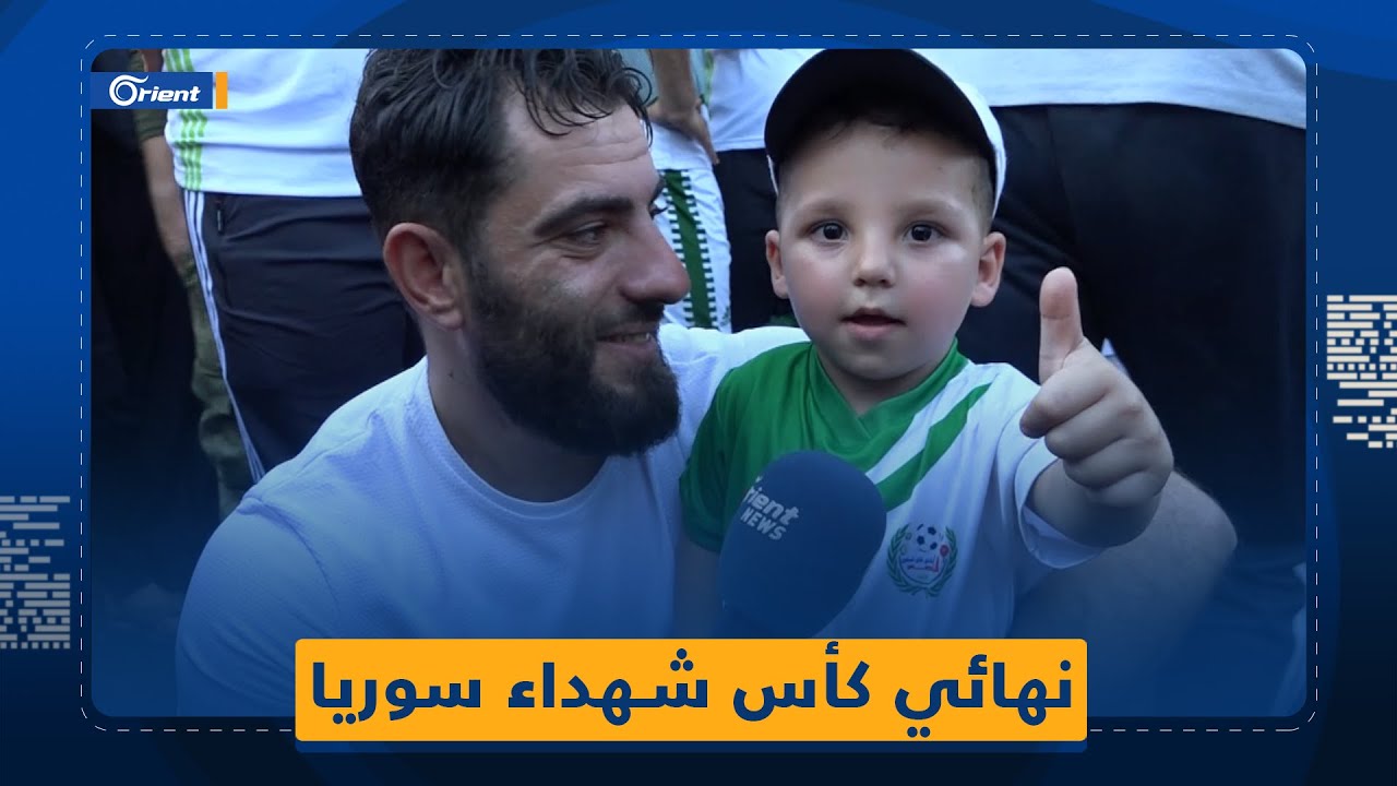 مراسل أورينت يرصد أجواء نهائي كأس شهداء سوريا والذي انتهى بفوز خان شيخون على المحافظة بثلاثية نظيفة