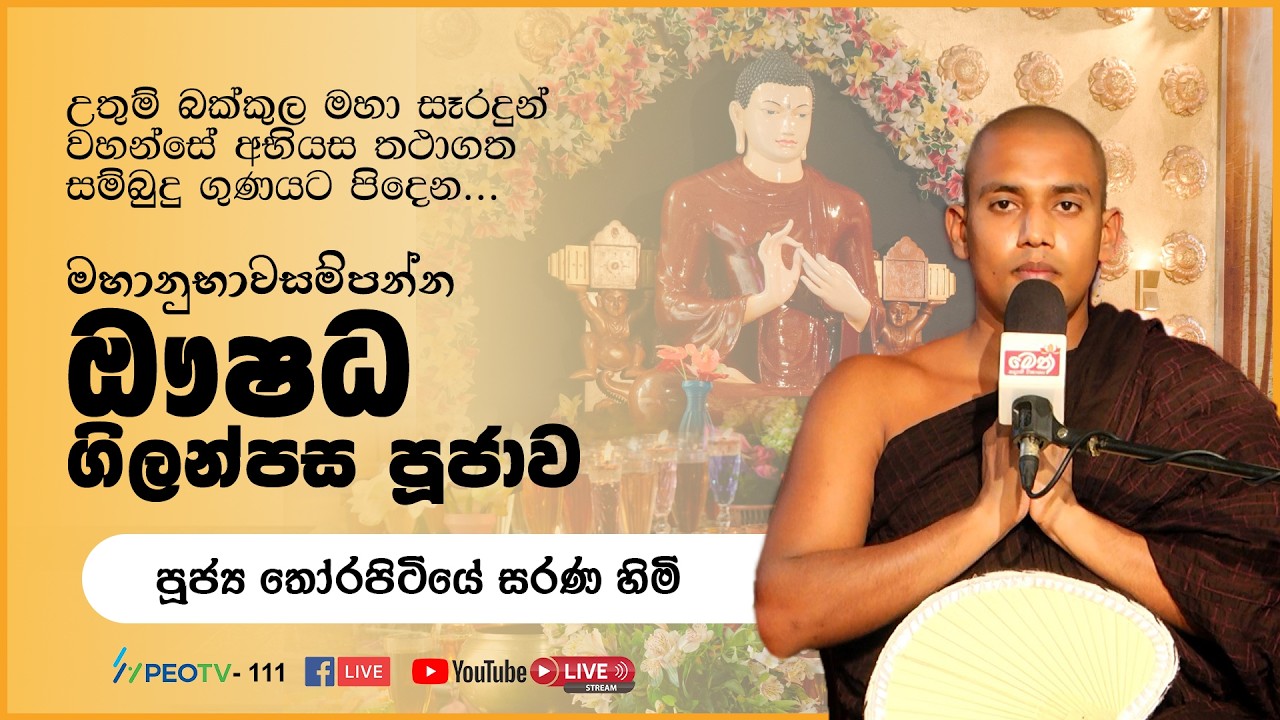 ඖෂධ පූජාව | Oushadha Pujawa | 2026.03.01