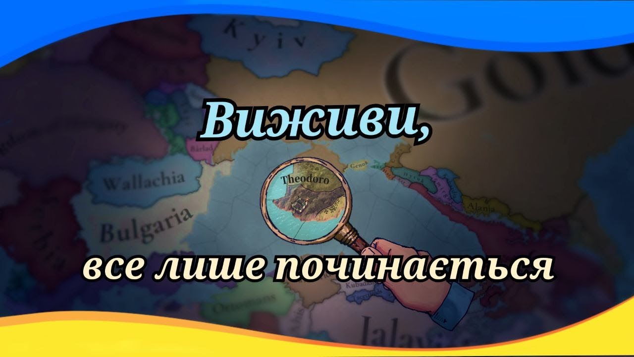 Вижити за Теодоро | Europa Universalis 5