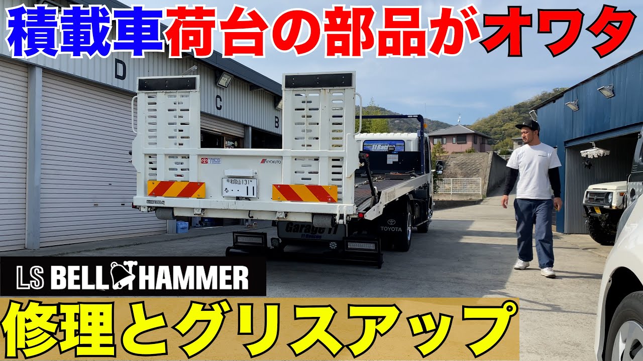 【積載車】メンテナンスがいかに重要かわかる‼️