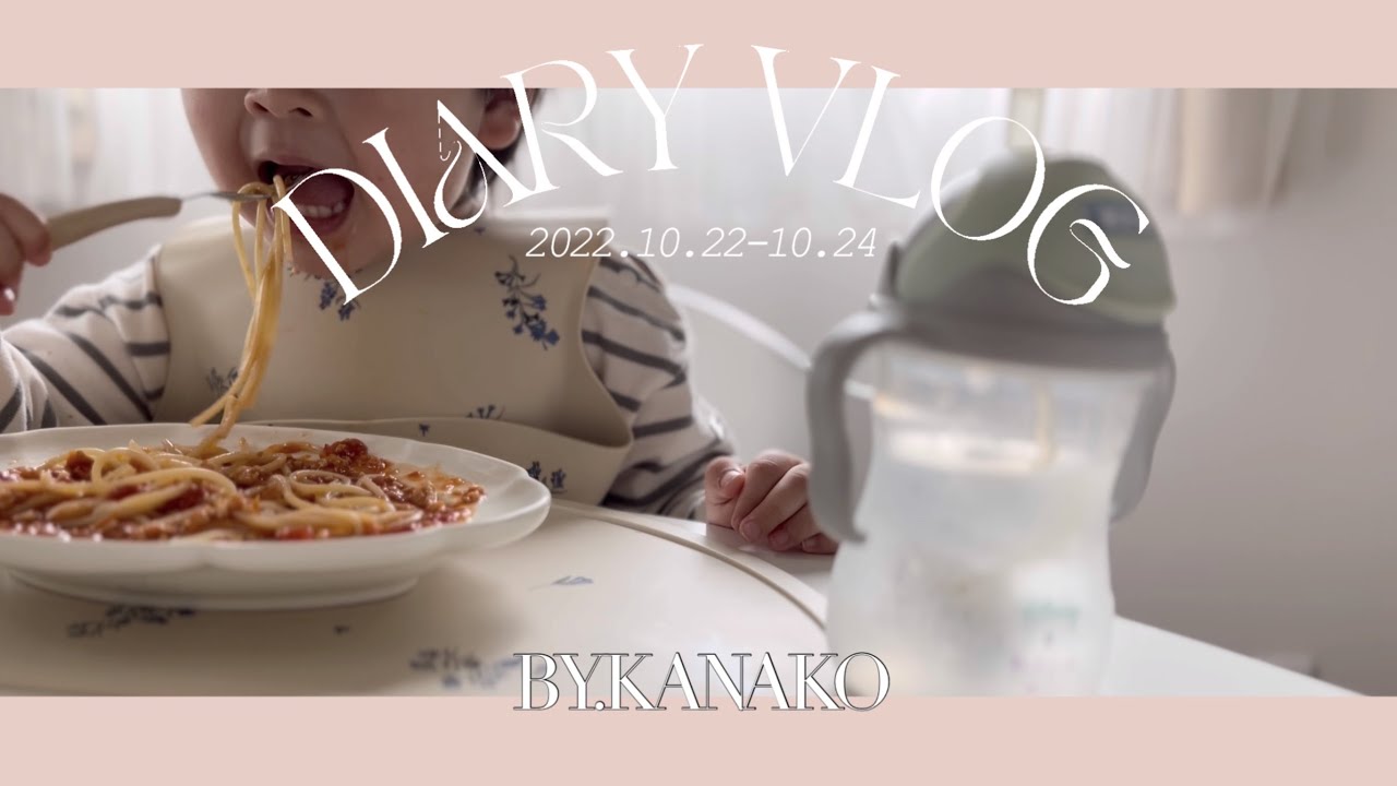 家事・育児の1日👦🏻❤︎コストコ・カフェに行った3days vlog ˎˊ˗ 2022.10.22-24