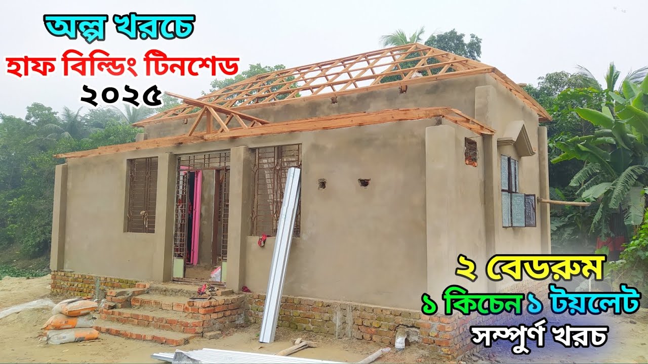 অল্প খরচে টিনশেড হাফ বিল্ডিং ডিজাইন ও খরচ // নতুন টিনশেড বাড়ির ডিজাইন ২০২৫ // tin shed house design.