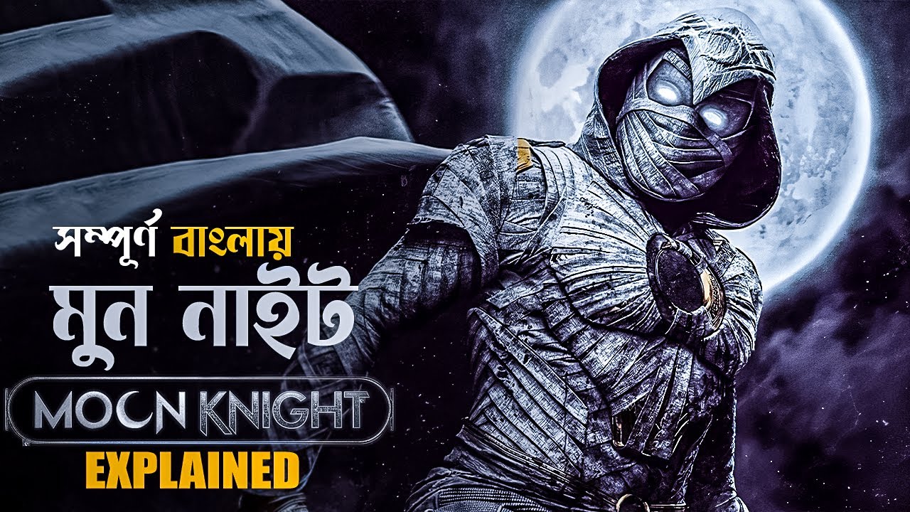 Moon Knight (2022) Explained in Bangla | mcu marvel | cineseries central