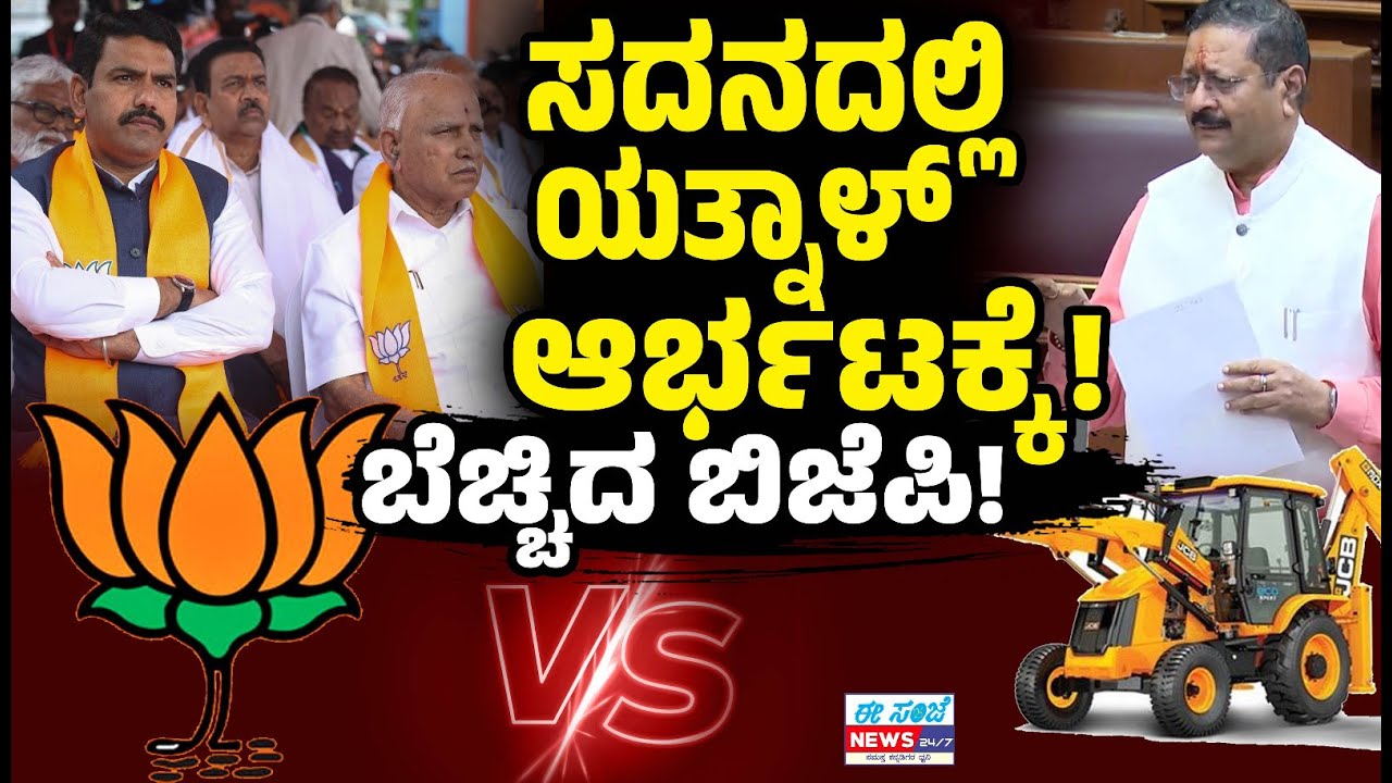 ಸದನದಲ್ಲಿ ಯತ್ನಾಳ್‌ ಆರ್ಭಟಕ್ಕೆ ಬೆಚ್ಚಿದ್ರಾ ಬಿಜೆಪಿ ನಾಯಕರು?। Basangouda Patil Yatnal । Congress | R Ashoka