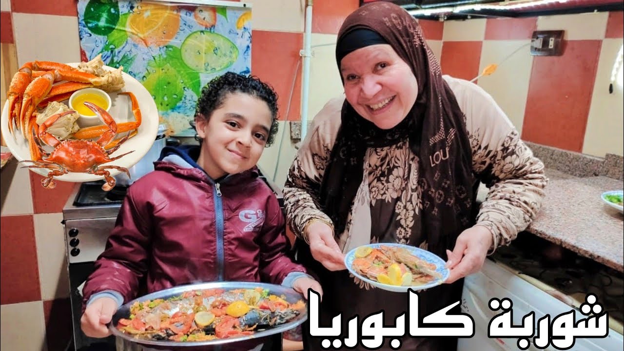تعالوا نتغدى مع بعض النهاردة أحلى شوربة كابوريا ماهو احنا لازم ندلع نفسنا برضه من وقت للتاني😋