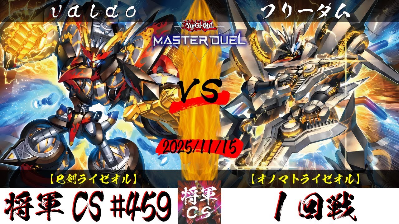 【遊戯王マスターデュエル】第459回将軍CS １回戦 valdo選手『巳剣ライゼオル』VS フリーダム選手『オノマトライゼオル』