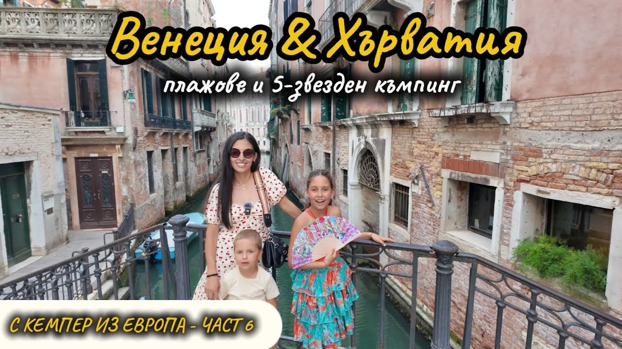 С КЕМПЕР ИЗ ЕВРОПА - ЧАСТ 6 🚐 Венеция, плажове и 5-звезден къмпинг в Хърватия 🌊