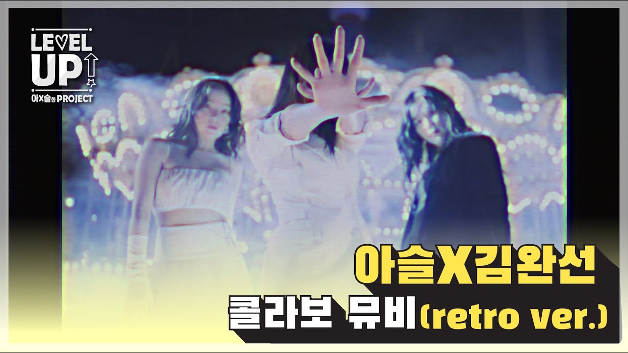[📹하이라이트] 아슬x김완선 - '오늘밤  + 리듬속의 그 춤을' 콜라보 MV (Retro ver.) | 레벨업 아슬한 프로젝트