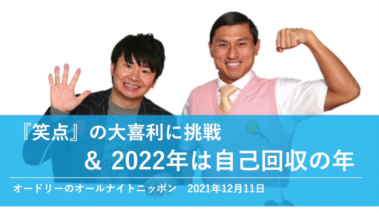 『笑点』の大喜利に挑戦＆2022年は自己回収の年【オードリーのオールナイトニッポン 春日トーク】2021年12月11日#2972