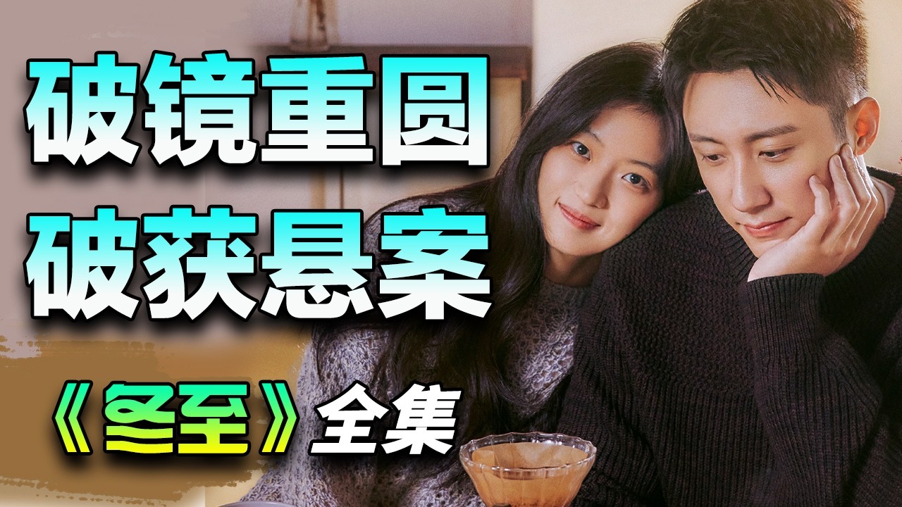黄景瑜&孙千悬疑爱情剧，情侣分手八年后重逢携手破获连环杀人案！一口气看完《冬至》全集