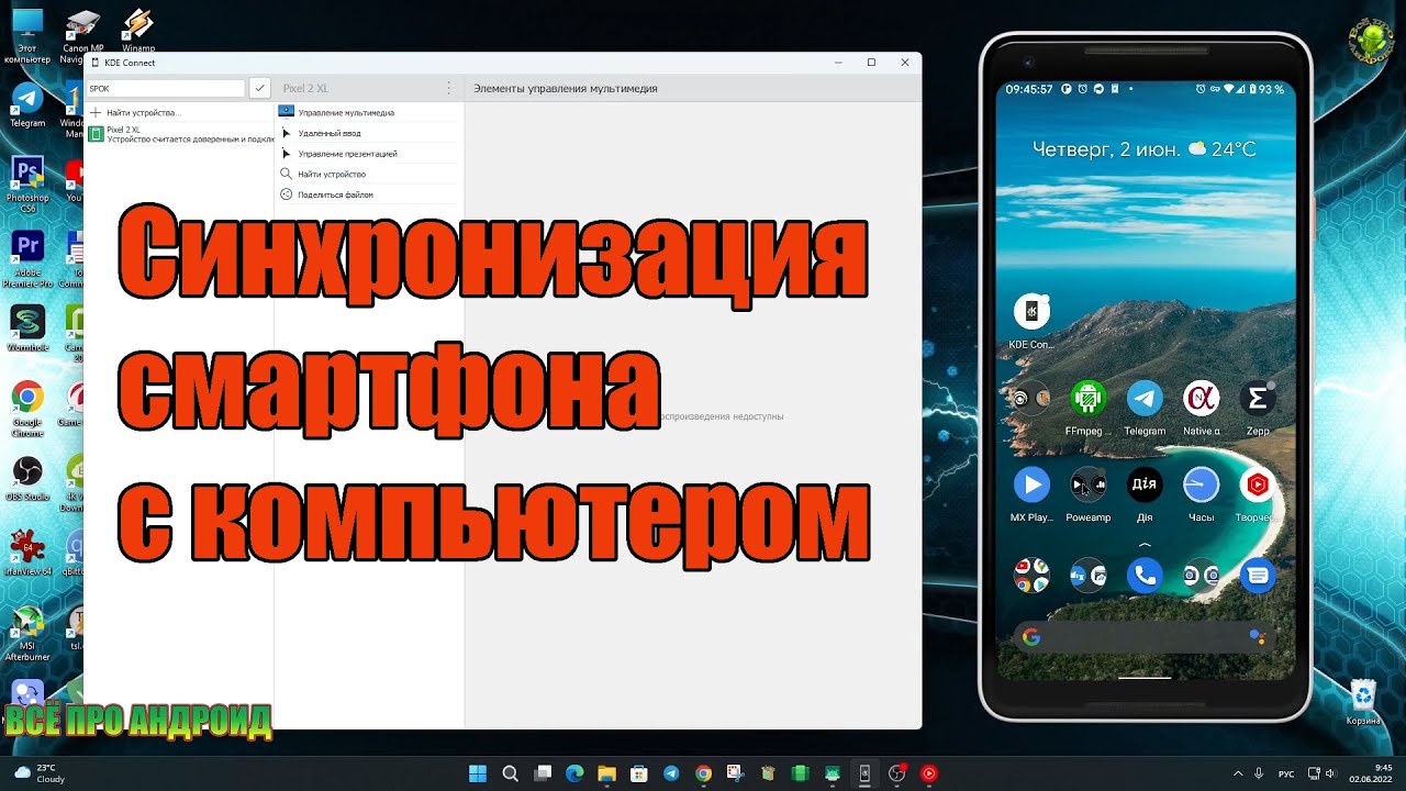 Синхронизация смартфона с ПК