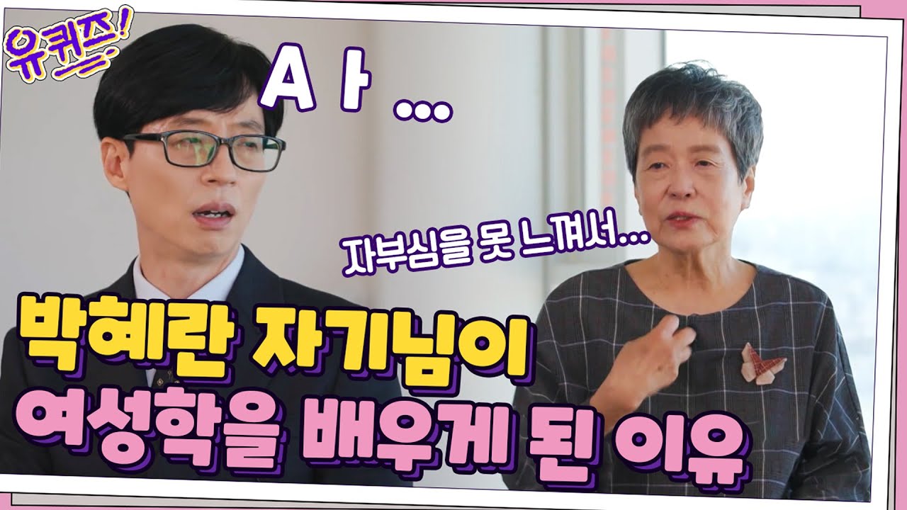 박혜란 자기님이 여성학을 배우게 된 이유, 아들을 향한 얄미운 대답? ^ㅁ^#유퀴즈온더블럭 | YOU QUIZ ON THE BLOCK EP.128 | tvN 211027 방송