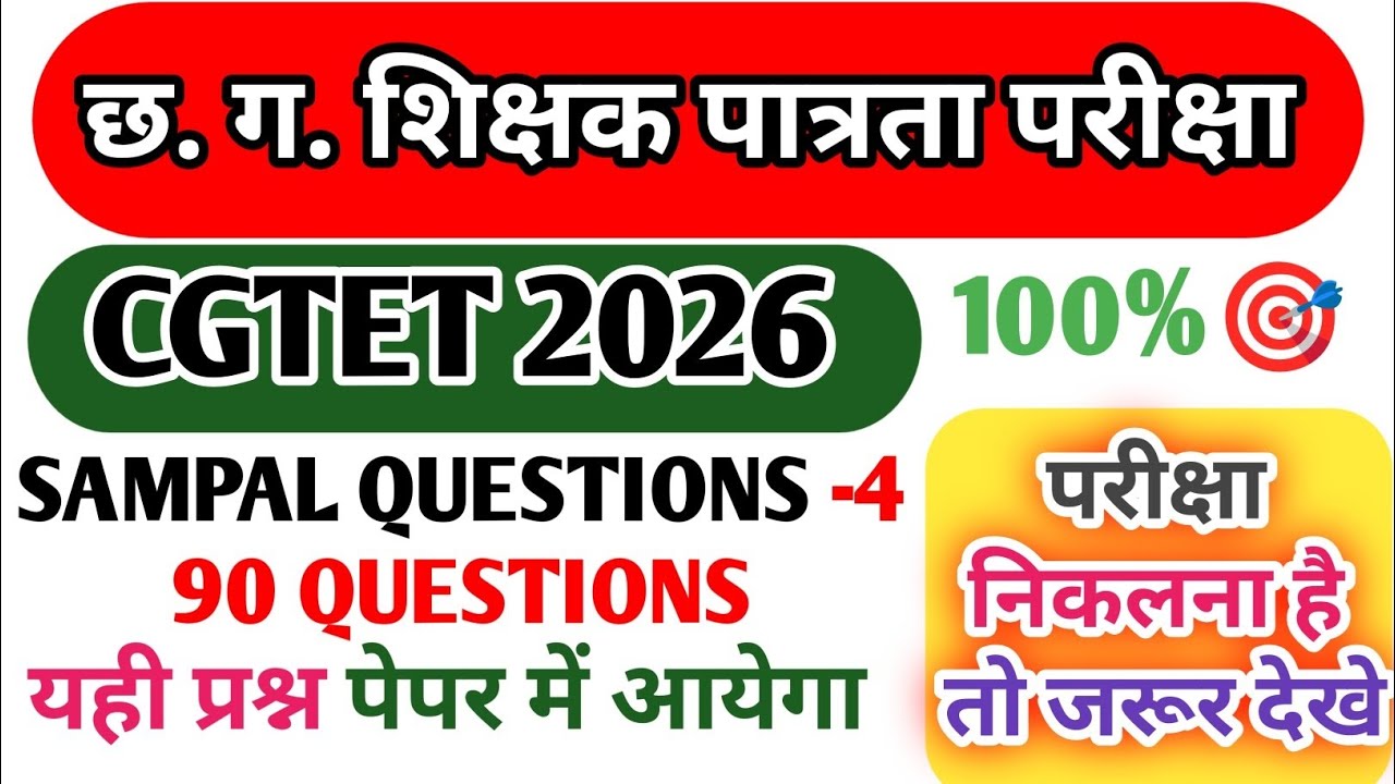 CGTET 2026: Practice Paper 🔥 यही प्रश्न आएंगे! | CG Vyapam Final Revision Sample | questiones paper 