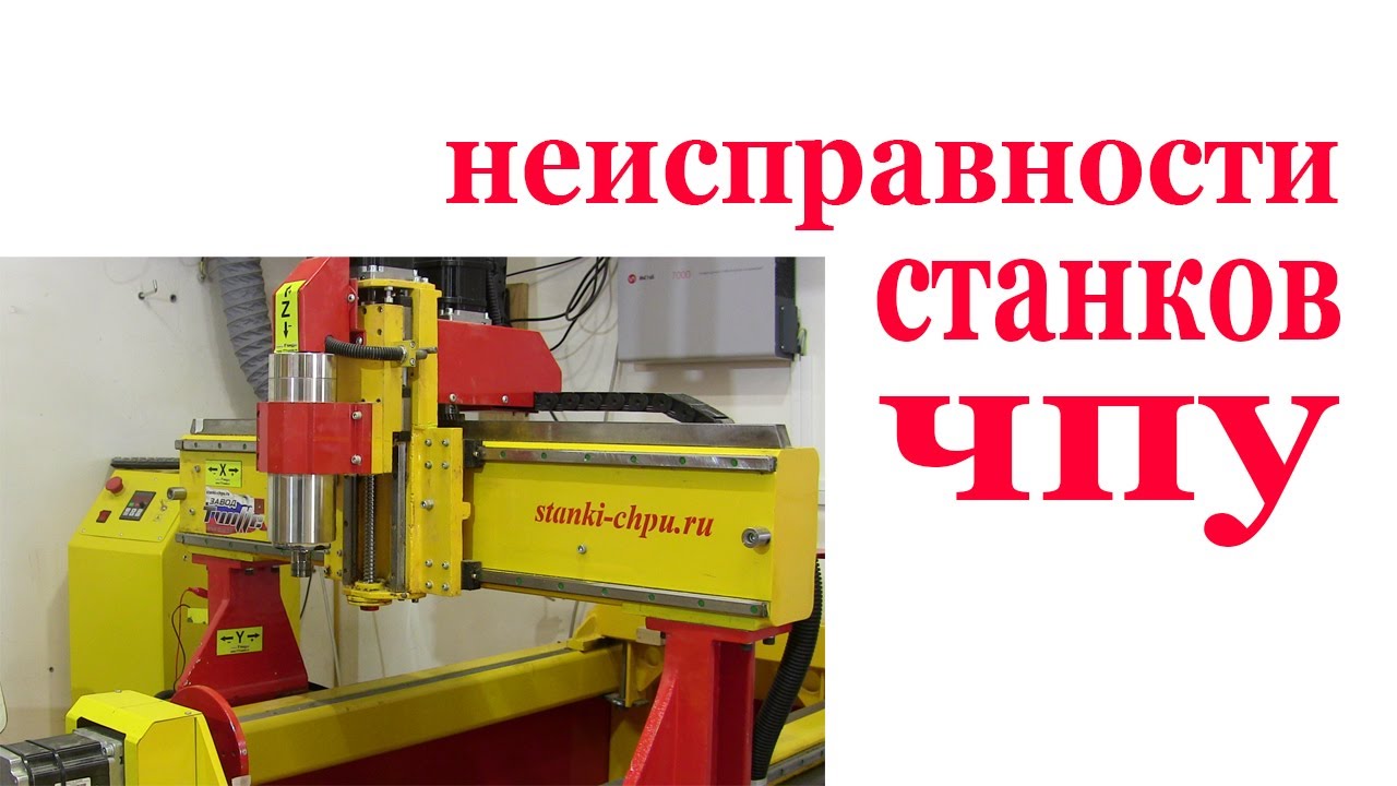Неисправности станков ЧПУ. Malfunction of CNC machine.