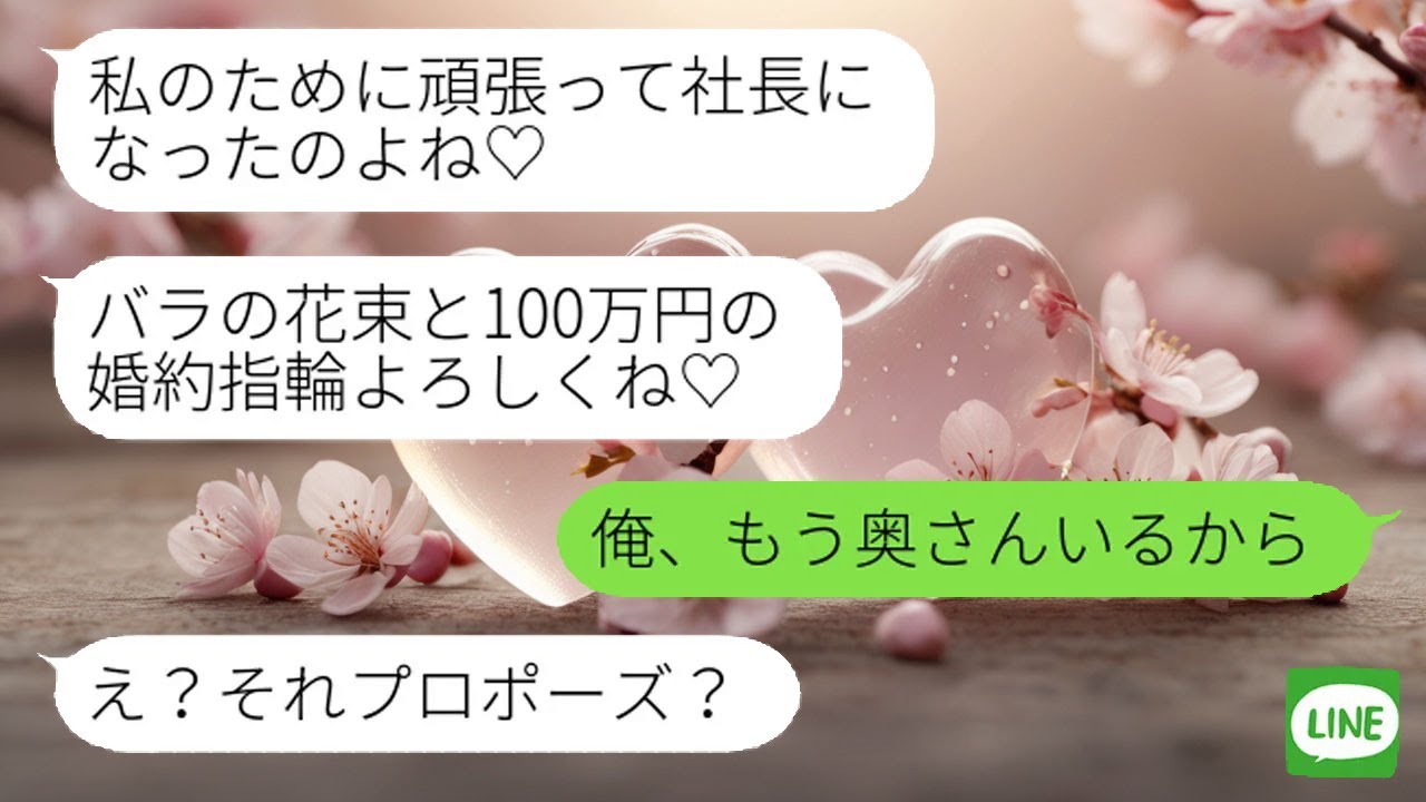 【LINE】 自分を社長の婚約者だと信じ込む美人同級生。同窓会で本当の結婚報告をした途端、彼女の強気な笑顔が消えた。