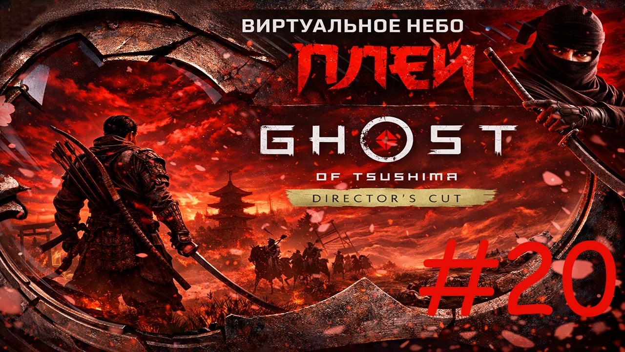 🟢СТРИМ/Ghost of Tsushima #20