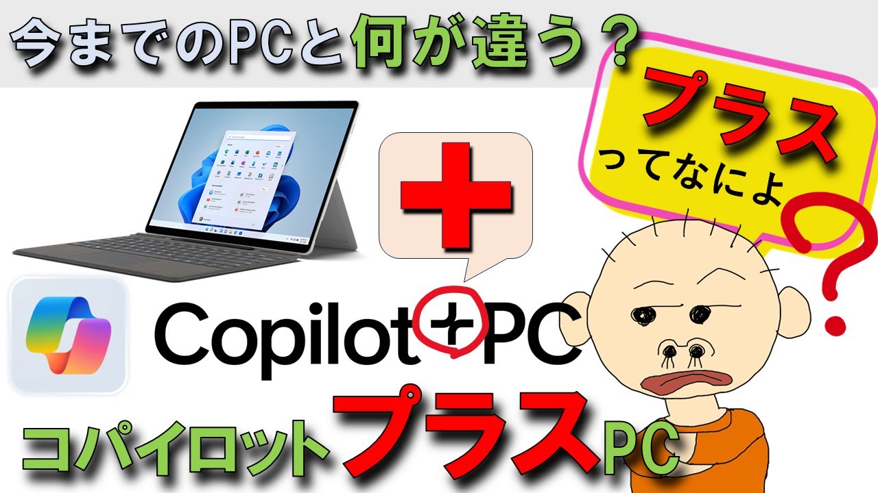 【Copilot+ PCってなに？改】今までのPCと何が違う？ コーパイロット・プラスPCというものが2024年に発売され始めました。果たしてこれは何なのでしょうか？機能は？Copilotとは違うの？