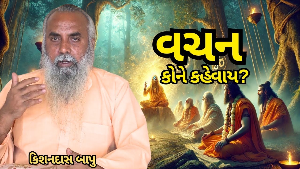 Kishandas Bapu ✨ વચન કોને કહેવાય? #vachan