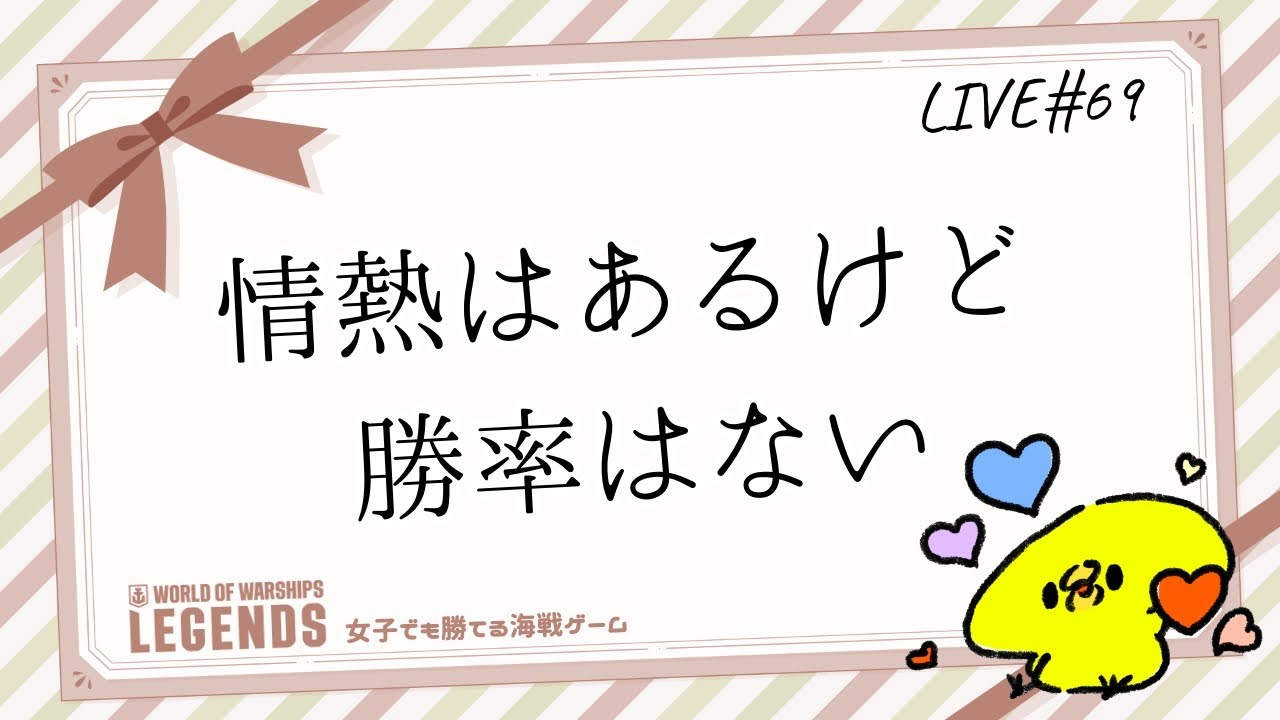 【WoWsLegends】LIVE#69：情熱はあるけど勝率はない