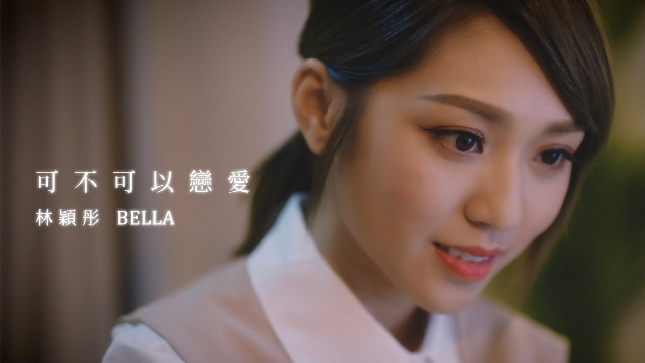 林穎彤 Bella Lam - 可不可以戀愛 Official MV