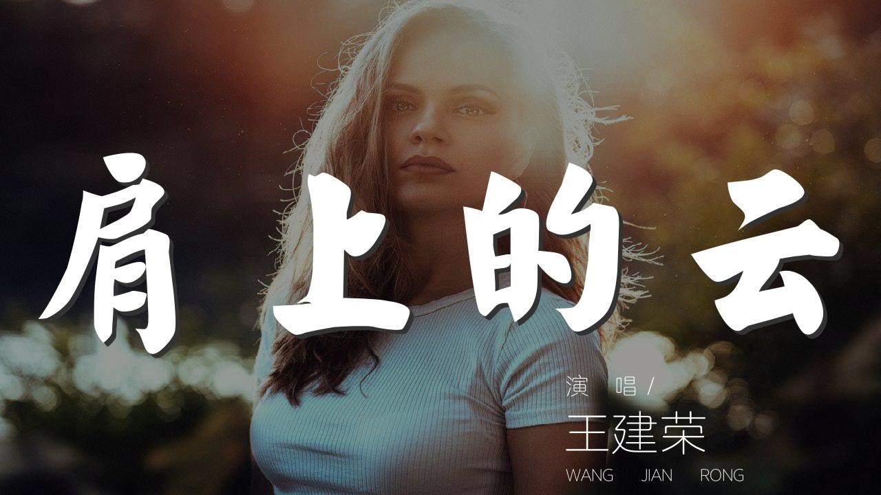 肩上的雲 - 王建榮『你是落在我肩上的雲』【動態歌詞Lyrics】