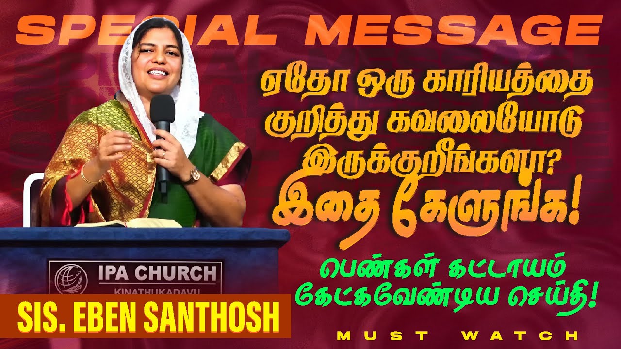 பெண்கள் கட்டாயம் பார்க்க வேண்டிய VIDEO ! || SPECIAL MESSAGE || SIS. EBEN SANTHOSH || July 02