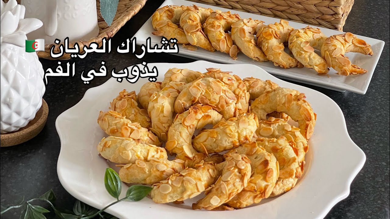 تشاراك العريان 🇩🇿 يذوب في الفم tcharek el Ariane gâteau algérien traditionnel