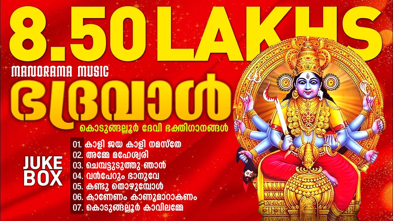 Bhadraval | Jukebox | Kodungallur Devotional Songs | Banerji | Subis Padanilam | Ajith Thumbapoo