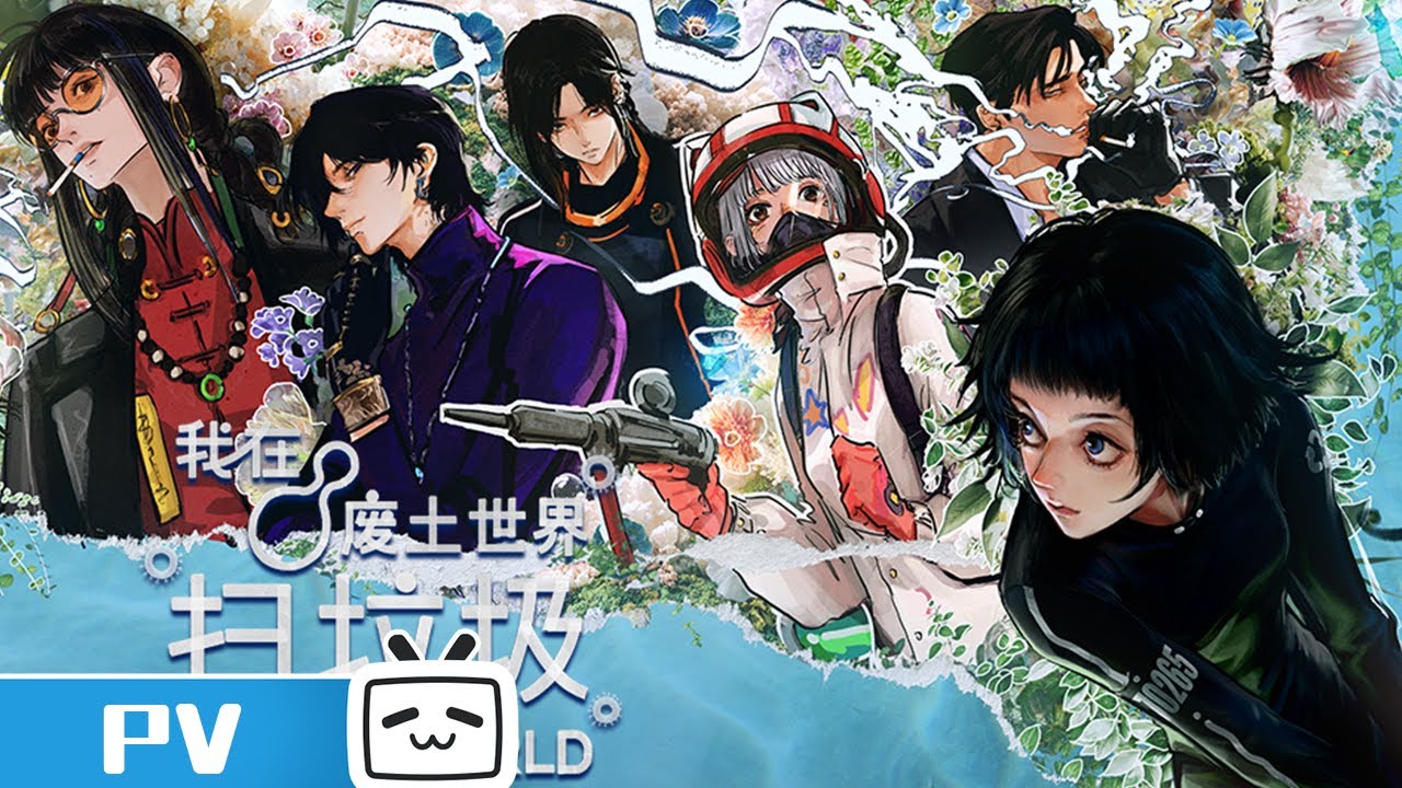 【2025-2026国创动画作品】《我在废土世界扫垃圾》首发概念PV 末日将至，我将与诸位同在 | Made By Bilibili