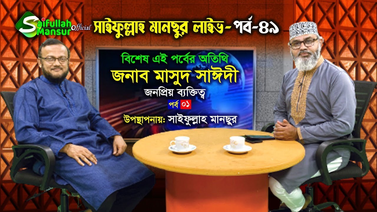 মাসুদ সাঈদীর সাথে বিশেষ পর্ব - ০১ । সাইফুল্লাহ মানছুর লাইভ ৪৯ । Masood Sayedee । Saifullah Mansur