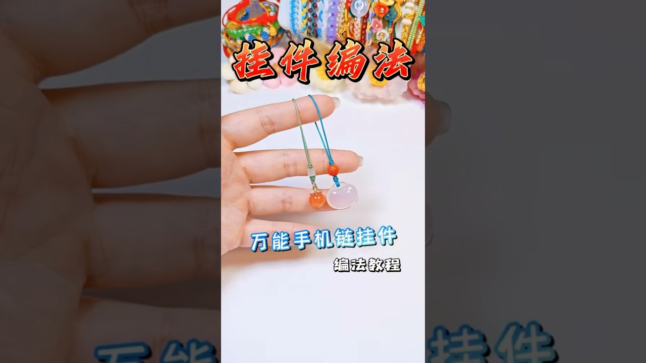 手机链挂件 #挂件 #吊坠 #绳结 #编绳教程 #diy #knot #pendant #accessory #widget #necklace #charm