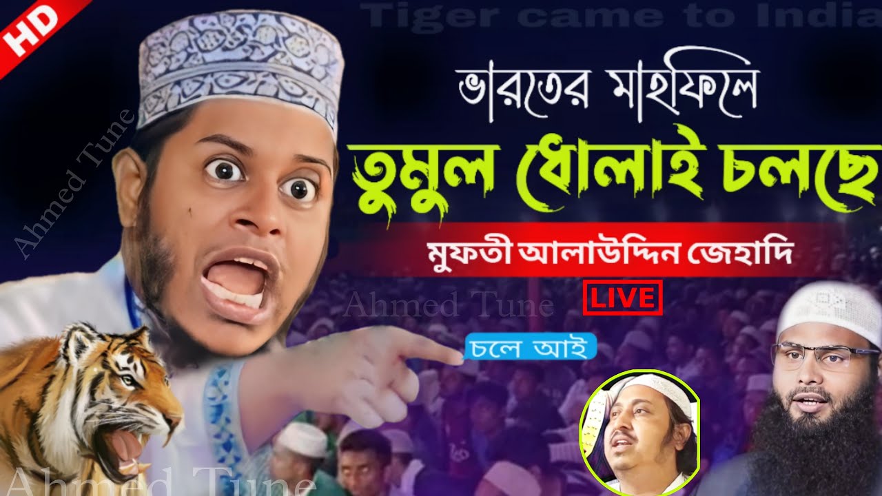 কাতলামারী থেকে মুফতী আলাউদ্দিন জেহাদি সাহেব  | কিতাব দেখিয়ে দেখিয়ে ধোলাই চলছে