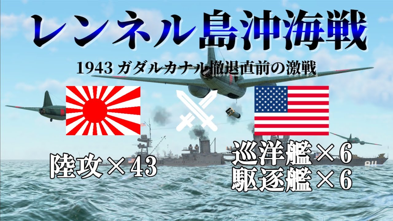 【WarThunder】レンネル島沖海戦 1943  ガダルカナル撤退直前の激戦