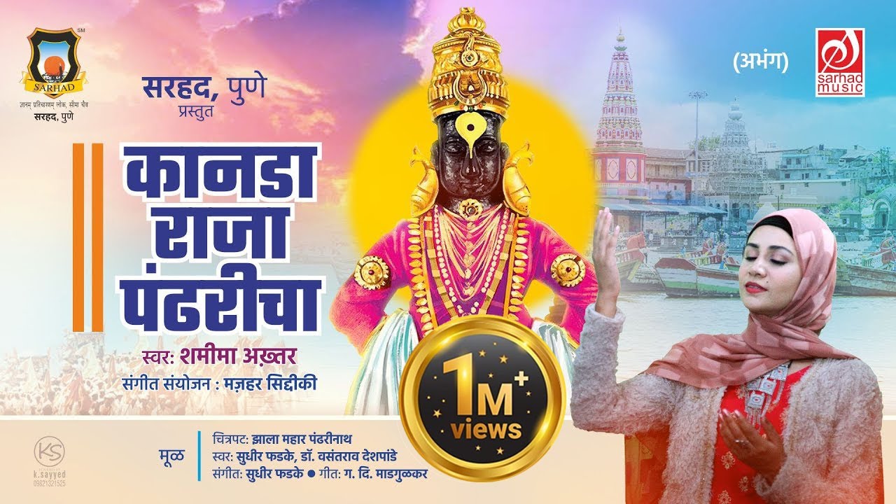 Kanada Raja Pandharicha | Shameema Akhter | Mazhar Siddiqui | Sarhad Music