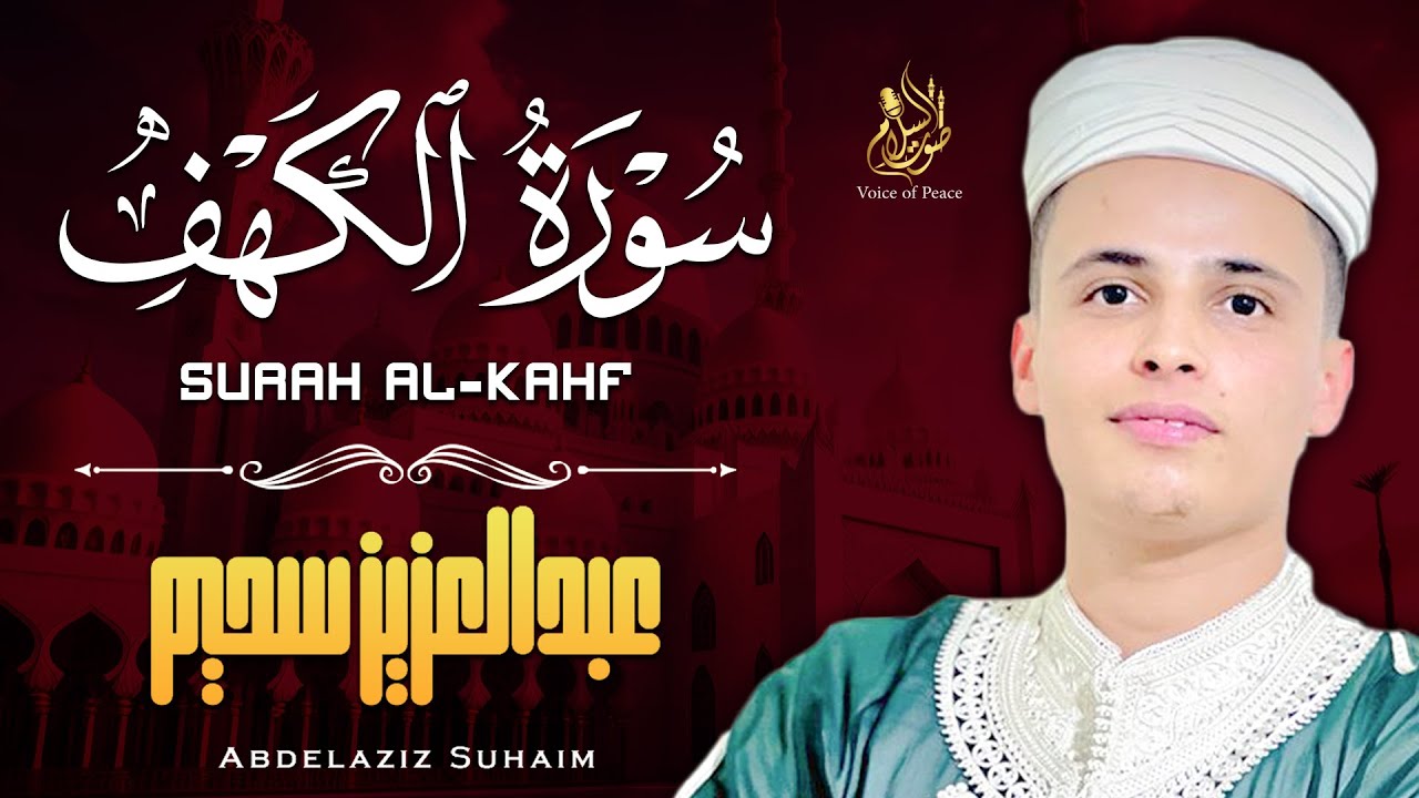 سورة الكهف كاملة القارئ عبدالعزيز سحيم أجمل تلاوة هادئة راحة وسكينة وهدوء Sourat Al kahf